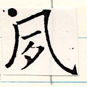 夙の位置