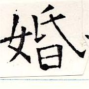 位置定マレル婚