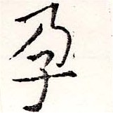 孕，已得其位