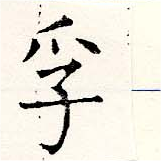 Đã định vị 孚