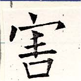 Đã định vị 害