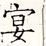 宴，已得其位