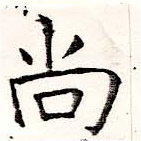 尙の位置