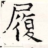 履，已得其位