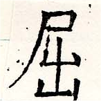 已定位屈