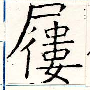 屨 위치 확인됨