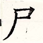 尸 위치 확인됨