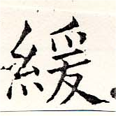 緩，已得其位