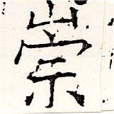 位置定マレル崇