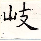 岐の位置