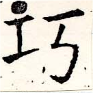已定位巧