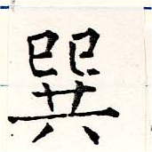 Đã định vị 巽