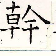 已定位幹