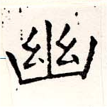 已定位幽