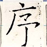 序，已得其位