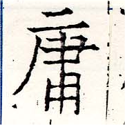 Đã định vị 庸