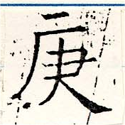 Located 庚