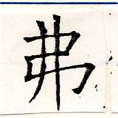 Located 弗
