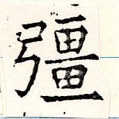 彊の位置