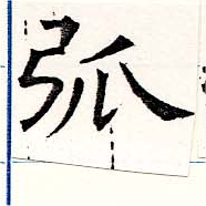 弧 위치 확인됨