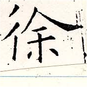Đã định vị 徐