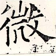 已定位微
