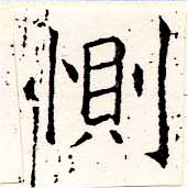 惻の位置
