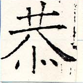 Đã định vị 恭