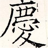 慶，已得其位