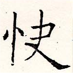 Đã định vị 快