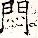已定位悶