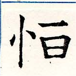 Đã định vị 恆