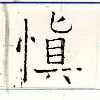 愼，已得其位