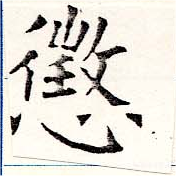 位置定マレル懲