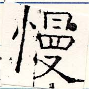 Đã định vị 慢