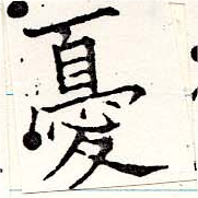 Đã định vị 憂
