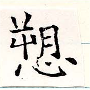 愬，已得其位