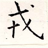 位置 確認된 戎