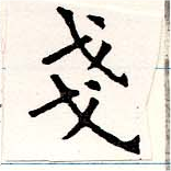戔の位置