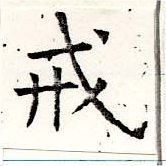 Đã định vị 戒