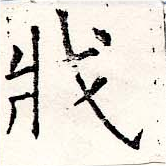 Đã định vị 戕