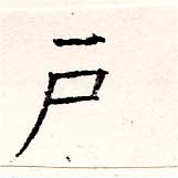 戶の位置