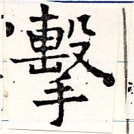 Đã định vị 擊