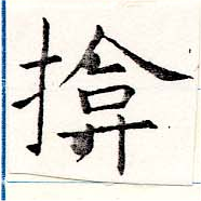 揜の位置