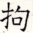 Located 拘