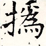 Located 撝
