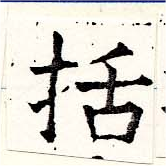 Đã định vị 括
