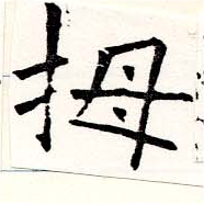 拇の位置