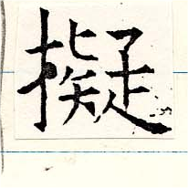 已定位擬