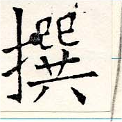 㐌定位撰